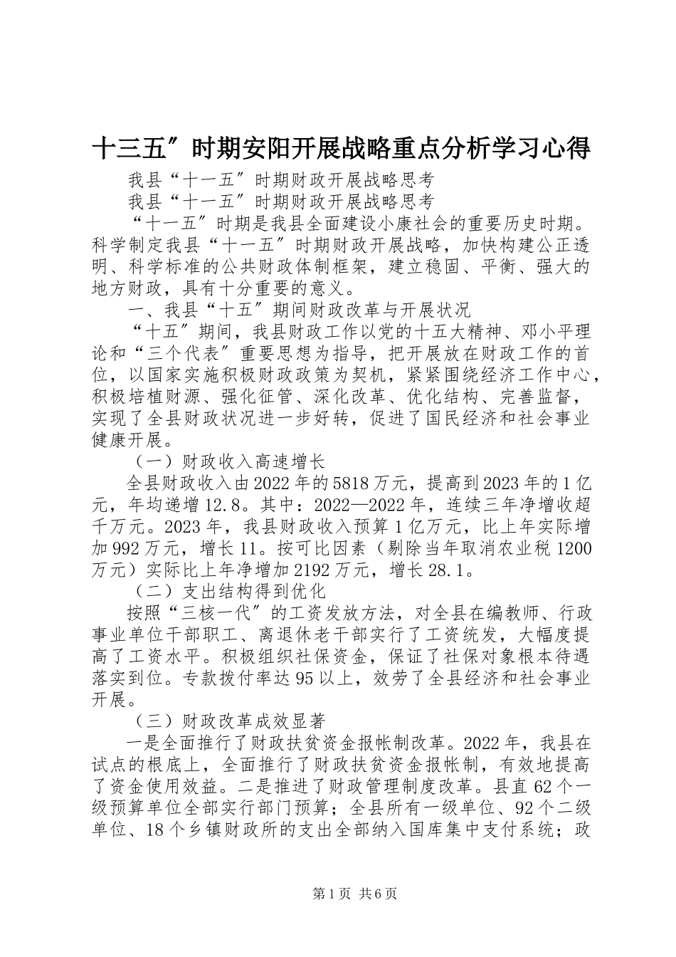 2023年十三五”时期安阳发展战略重点分析学习心得.docx_第1页