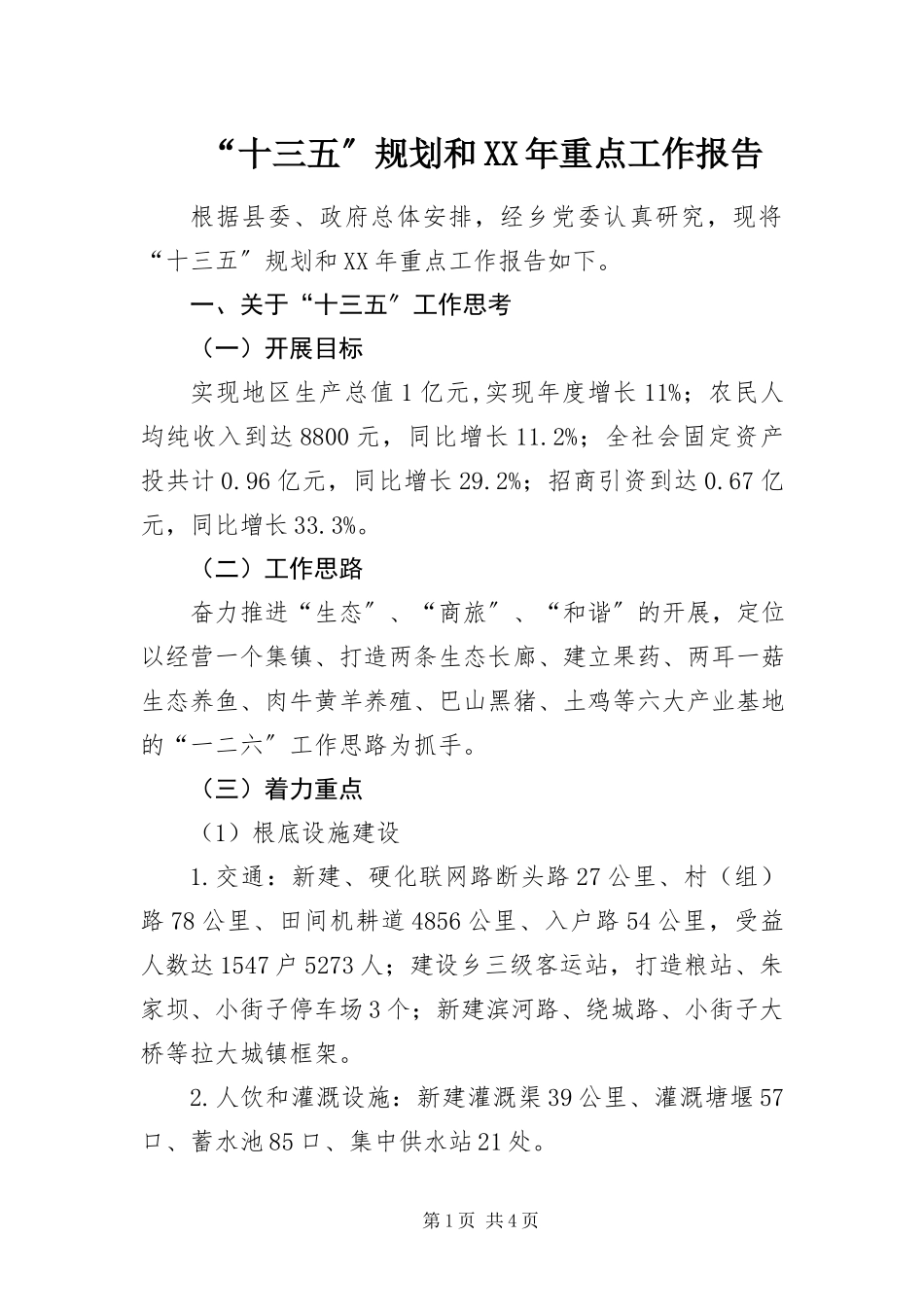 2023年十三五规划和重点工作报告.docx_第1页