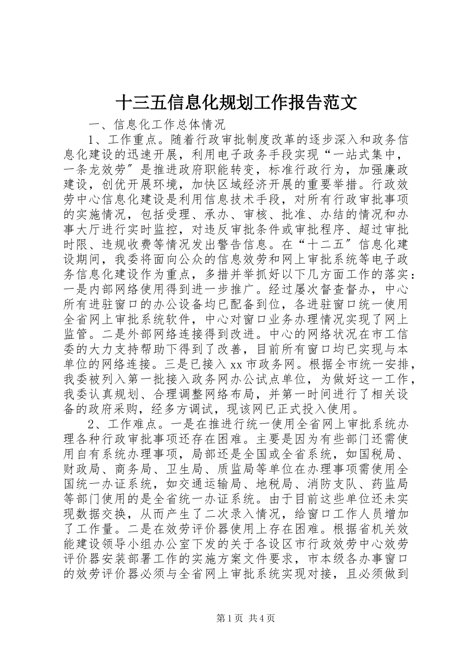 2023年十三五信息化规划工作报告.docx_第1页