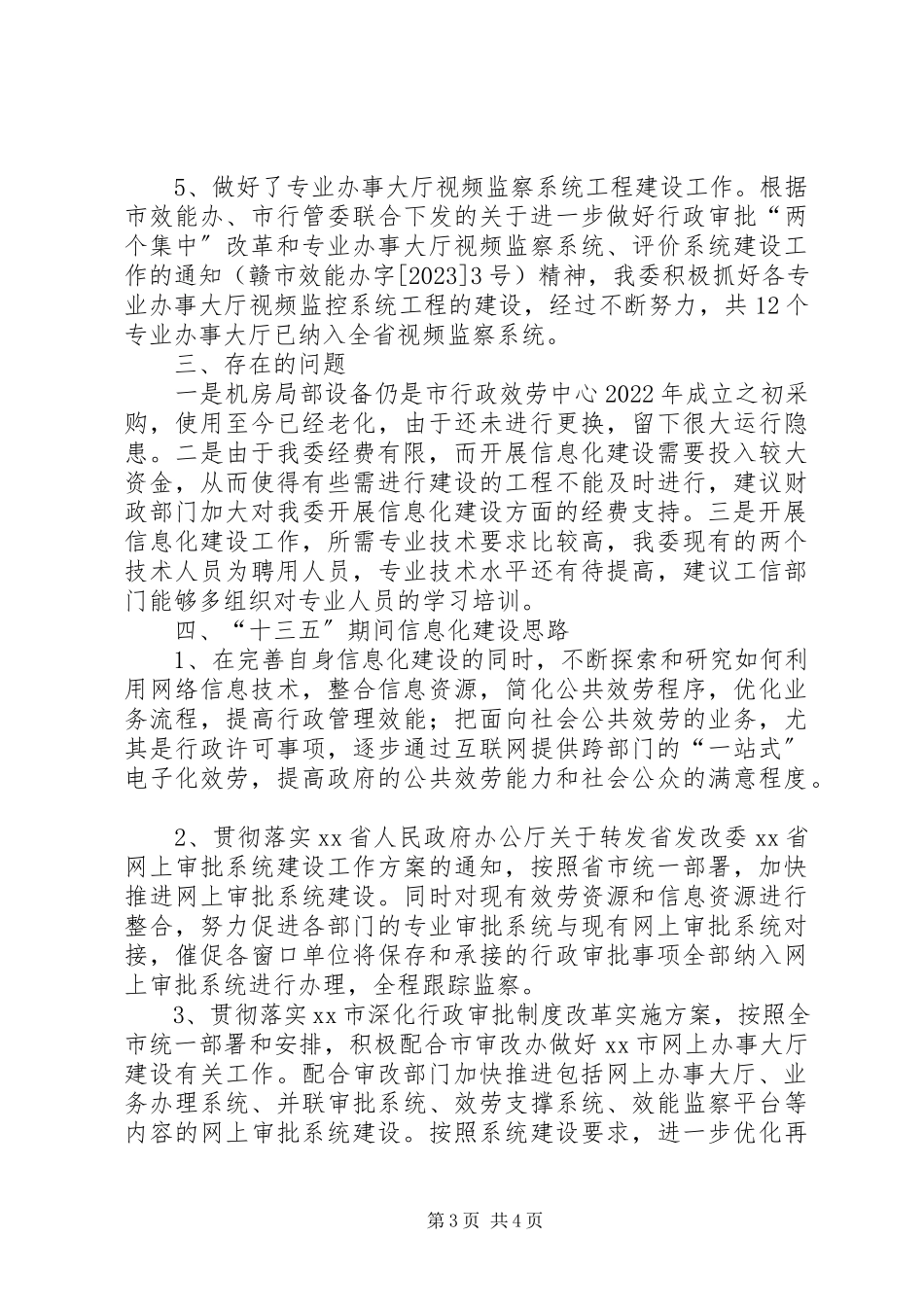 2023年十三五信息化规划工作报告.docx_第3页