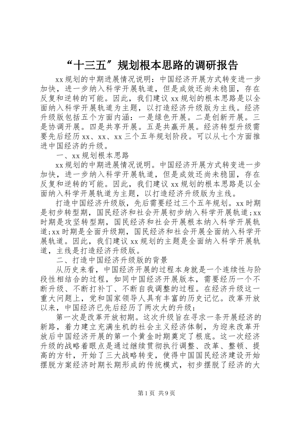 2023年十三五规划基本思路的调研报告.docx_第1页