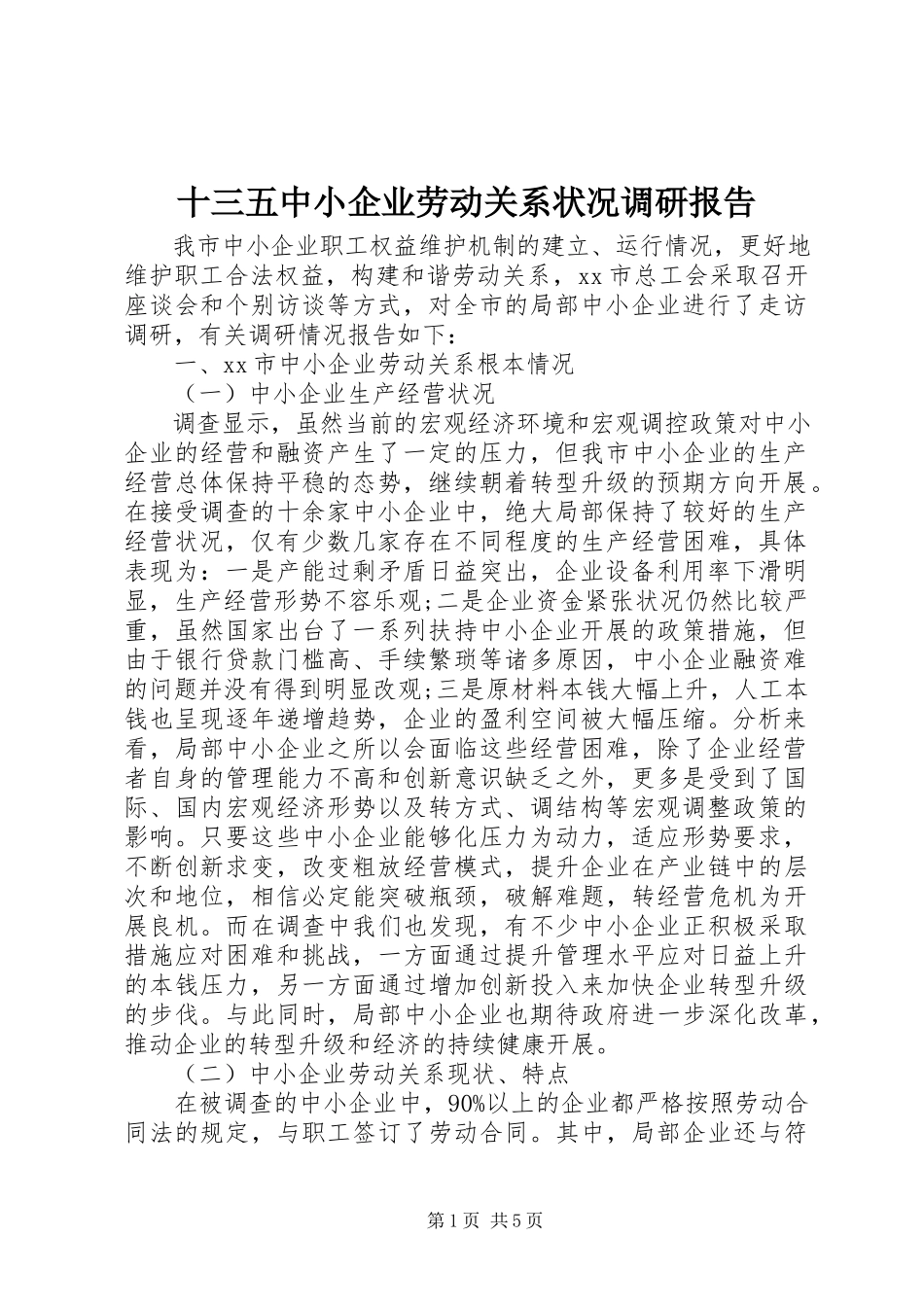 2023年十三五中小企业劳动关系状况调研报告.docx_第1页