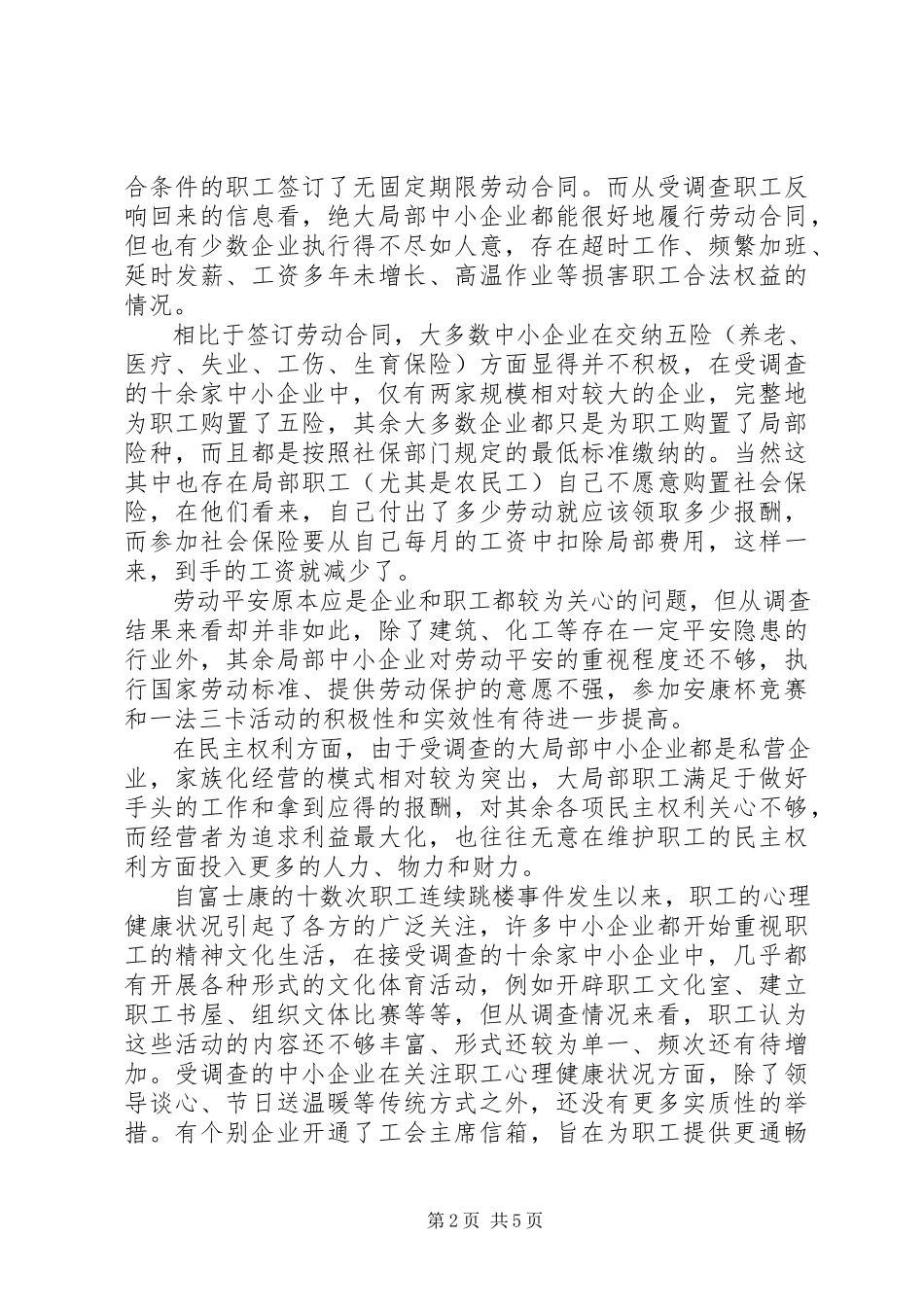 2023年十三五中小企业劳动关系状况调研报告.docx_第2页