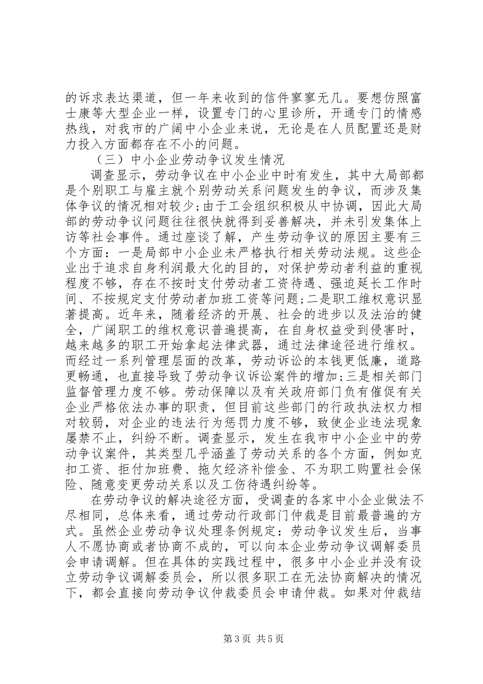 2023年十三五中小企业劳动关系状况调研报告.docx_第3页