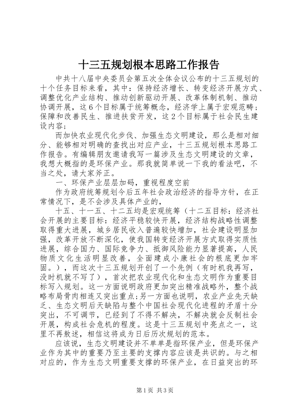 2023年十三五规划基本思路工作报告.docx_第1页