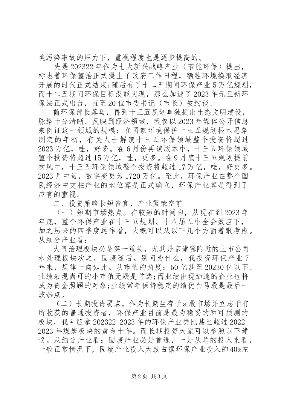 2023年十三五规划基本思路工作报告.docx_第2页