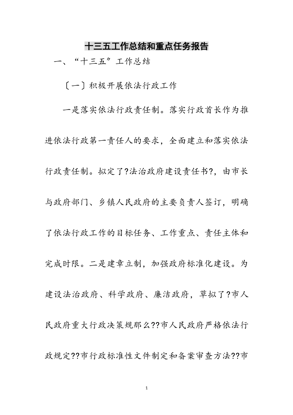 2023年十三五工作总结和重点任务报告范文.doc_第1页