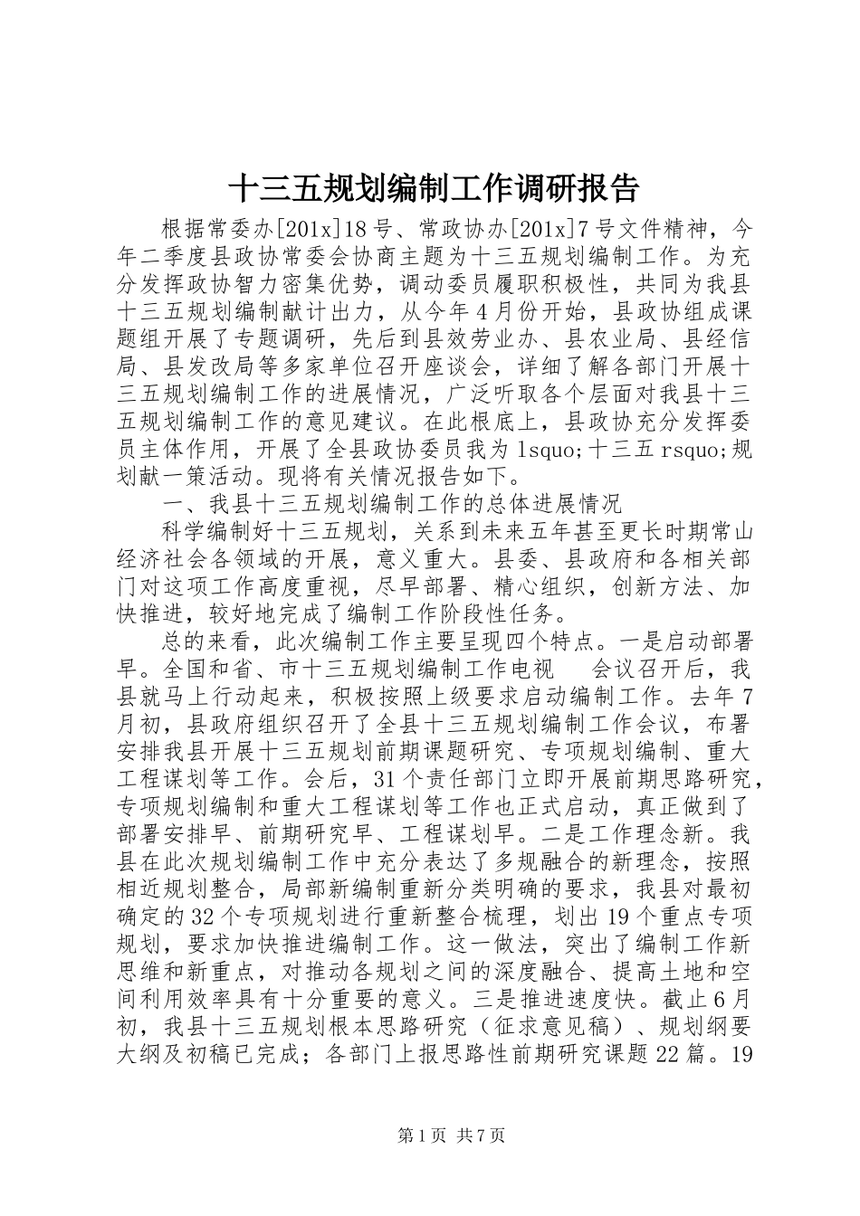 2023年十三五规划编制工作调研报告.docx_第1页