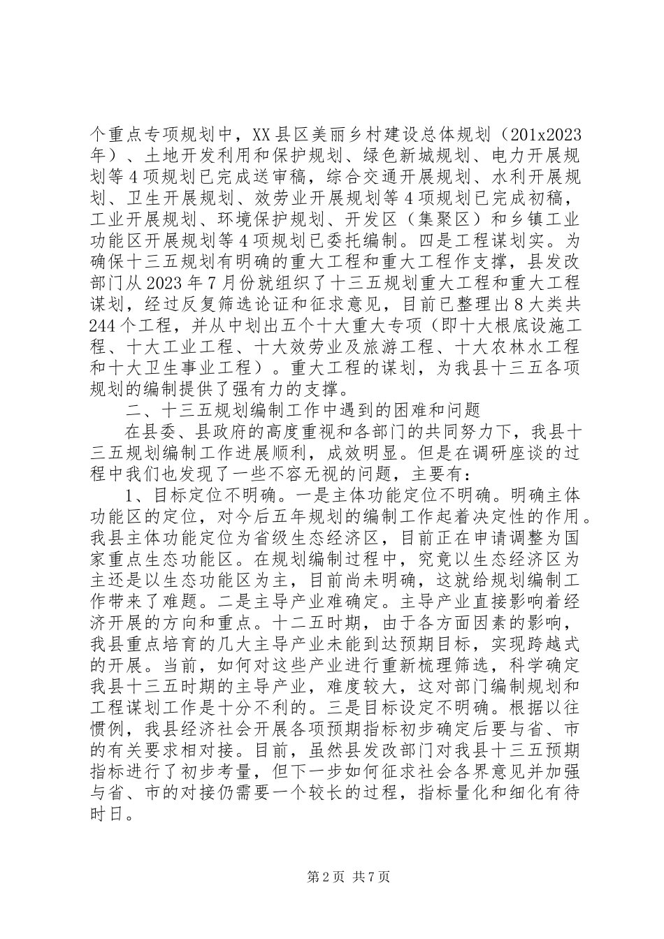2023年十三五规划编制工作调研报告.docx_第2页