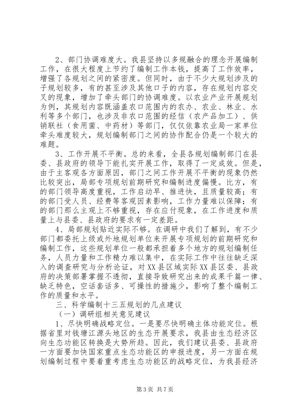2023年十三五规划编制工作调研报告.docx_第3页