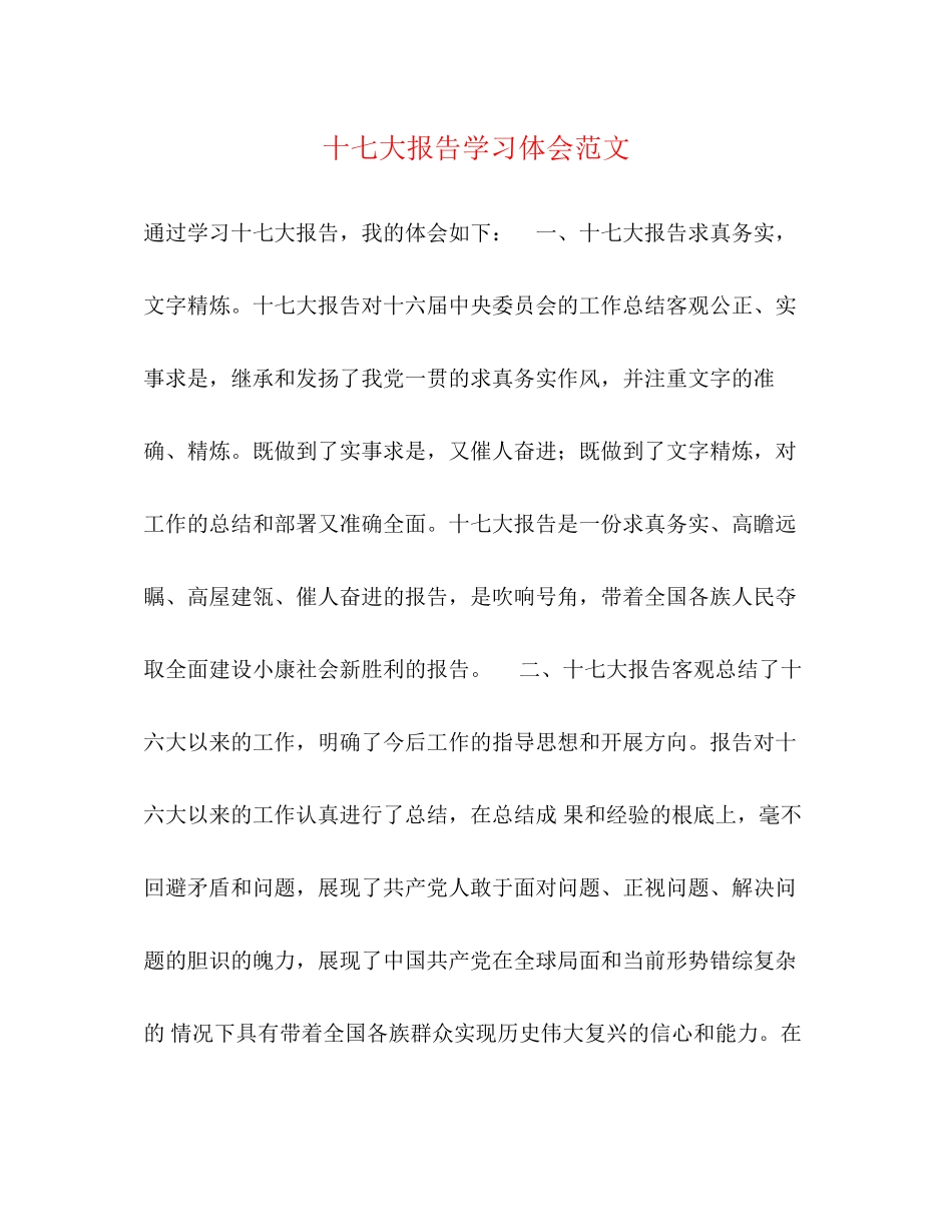 2023年十七大报告学习体会.docx_第1页