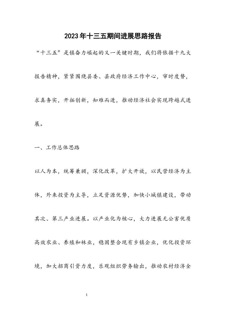 2023年十三五期间发展思路报告.docx_第1页