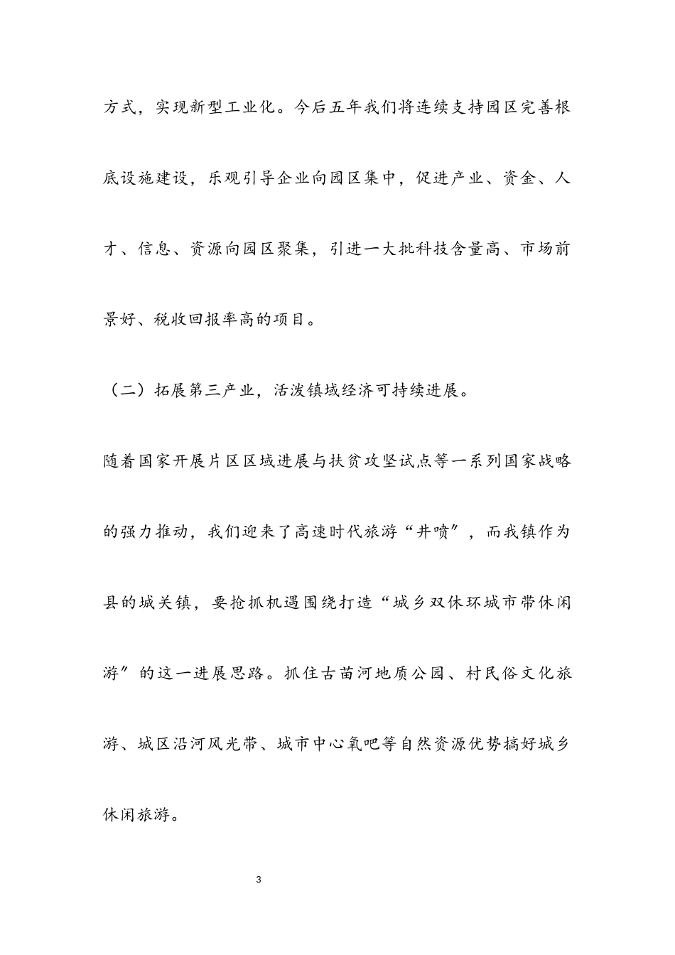 2023年十三五期间发展思路报告.docx_第3页