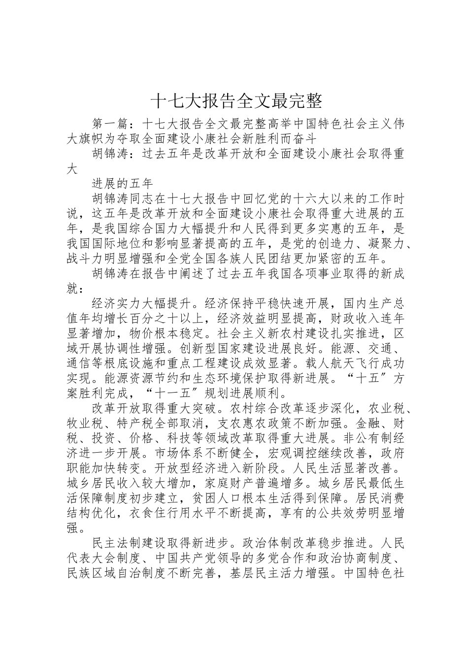 2023年十七大报告全文最完整.doc_第1页
