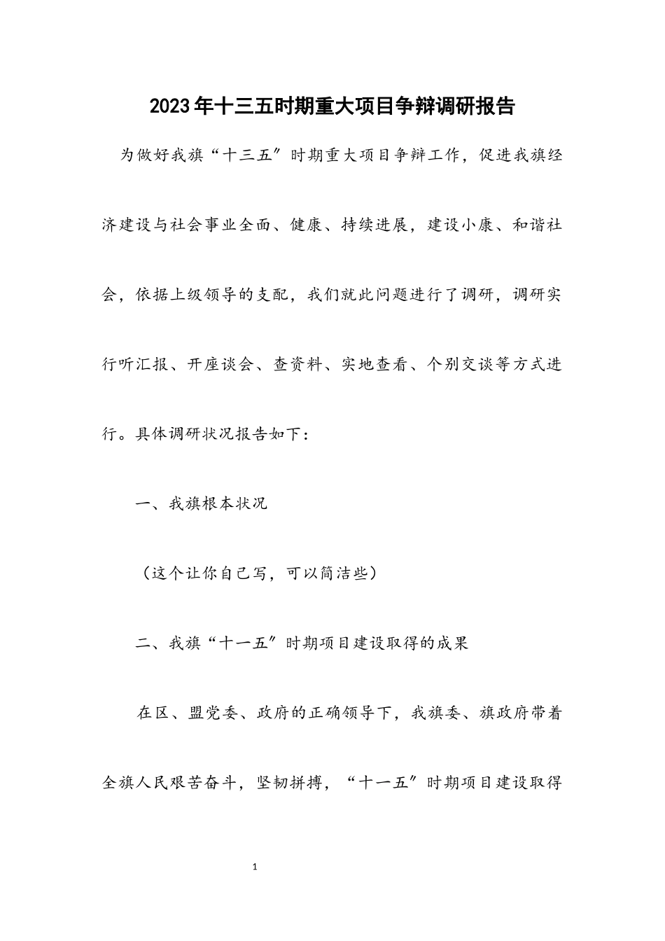 2023年十三五时期重大项目研究调研报告.docx_第1页