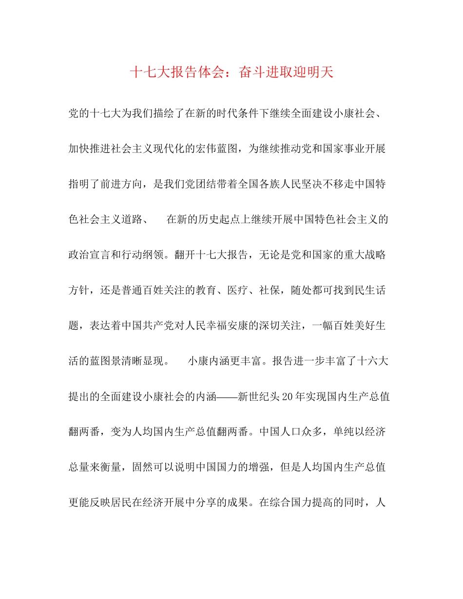 2023年十七大报告体会奋斗进取迎明天.docx_第1页