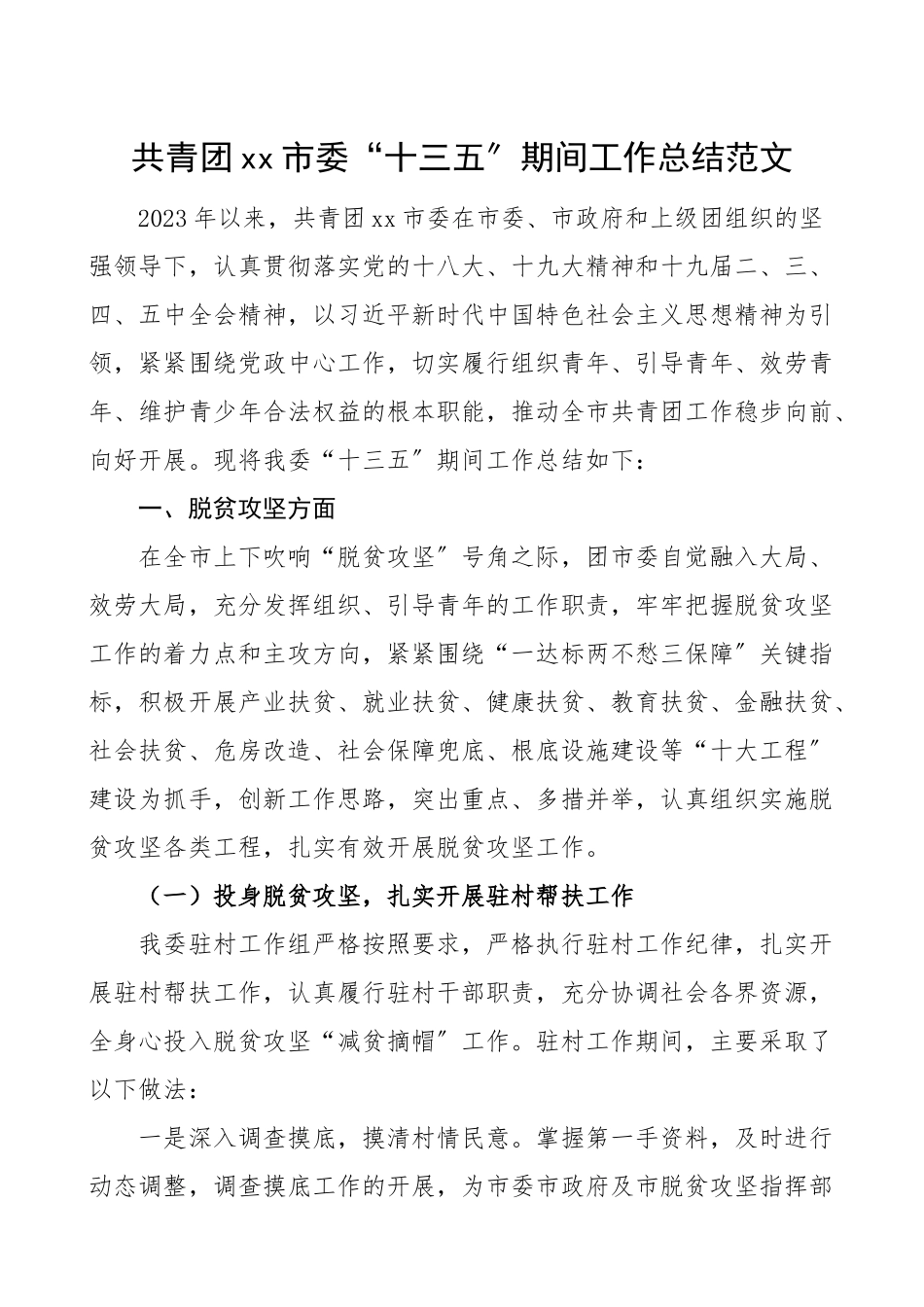 2023年十三五总结xx市委十三五期间工作总结汇报报告范文.doc_第1页