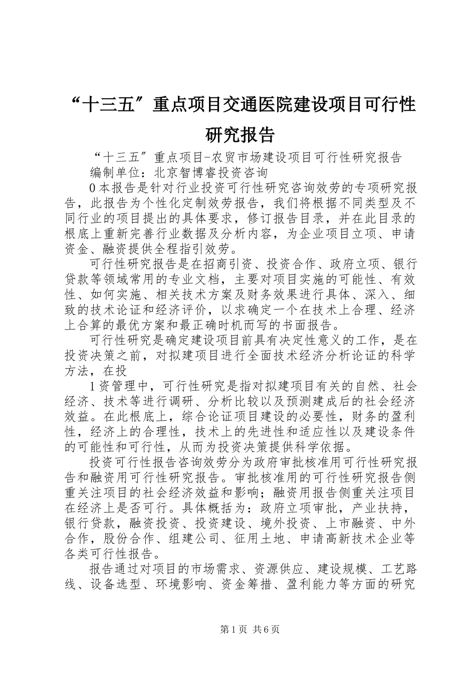2023年十三五重点项目交通医院建设项目可行性研究报告.docx_第1页