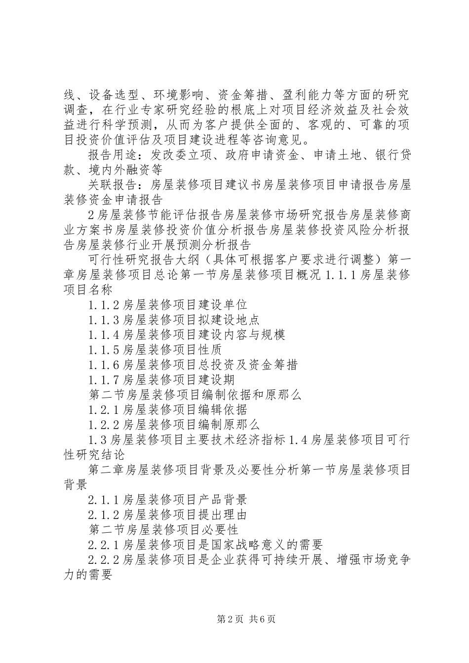2023年十三五重点项目活动房屋生产建设项目可行性研究报告.docx_第2页