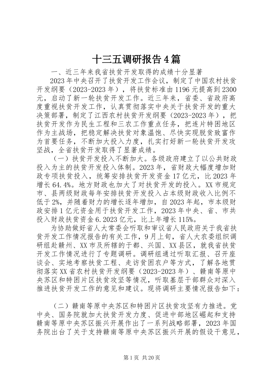 2023年十三五调研报告4篇.docx_第1页