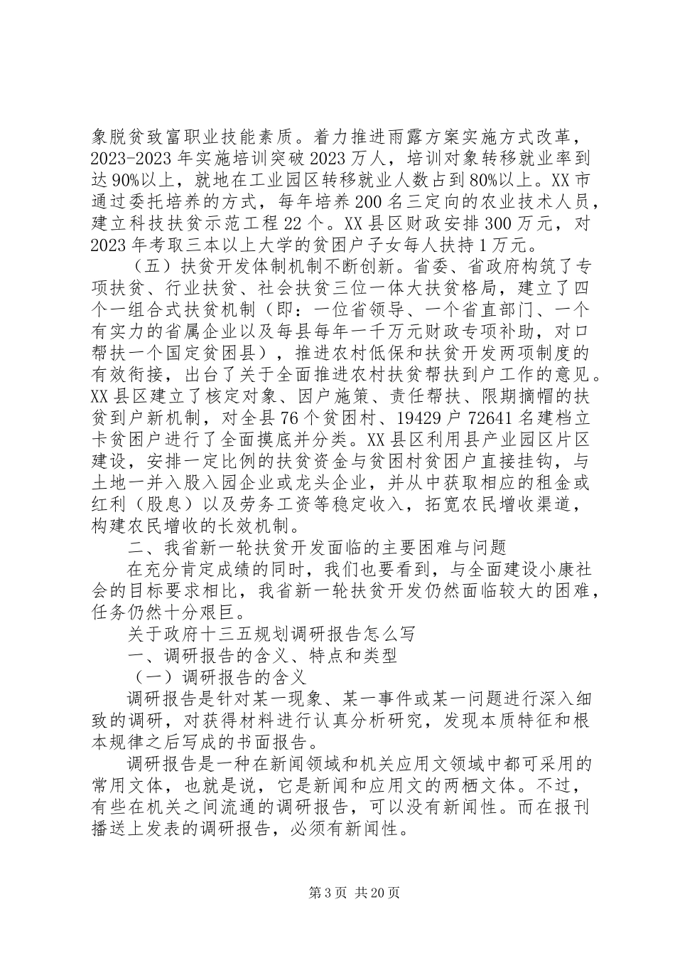 2023年十三五调研报告4篇.docx_第3页