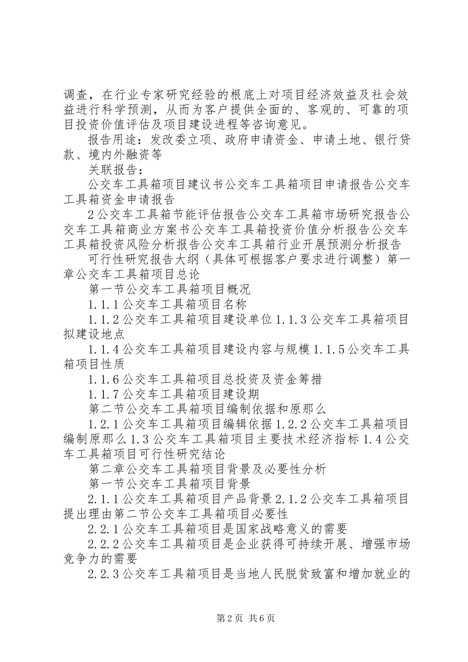 2023年十三五重点项目校车建设项目可行性研究报告.docx_第2页