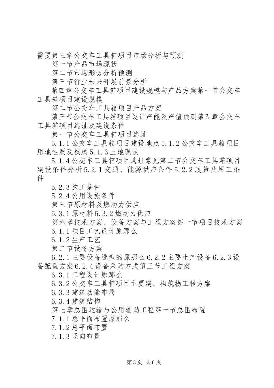 2023年十三五重点项目校车建设项目可行性研究报告.docx_第3页