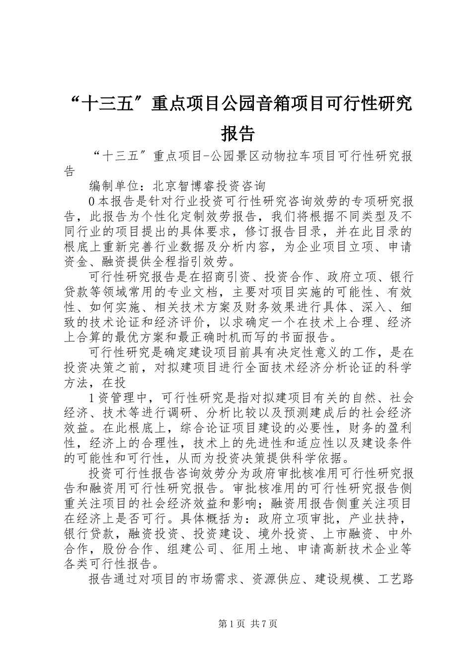 2023年十三五重点项目公园音箱项目可行性研究报告.docx_第1页