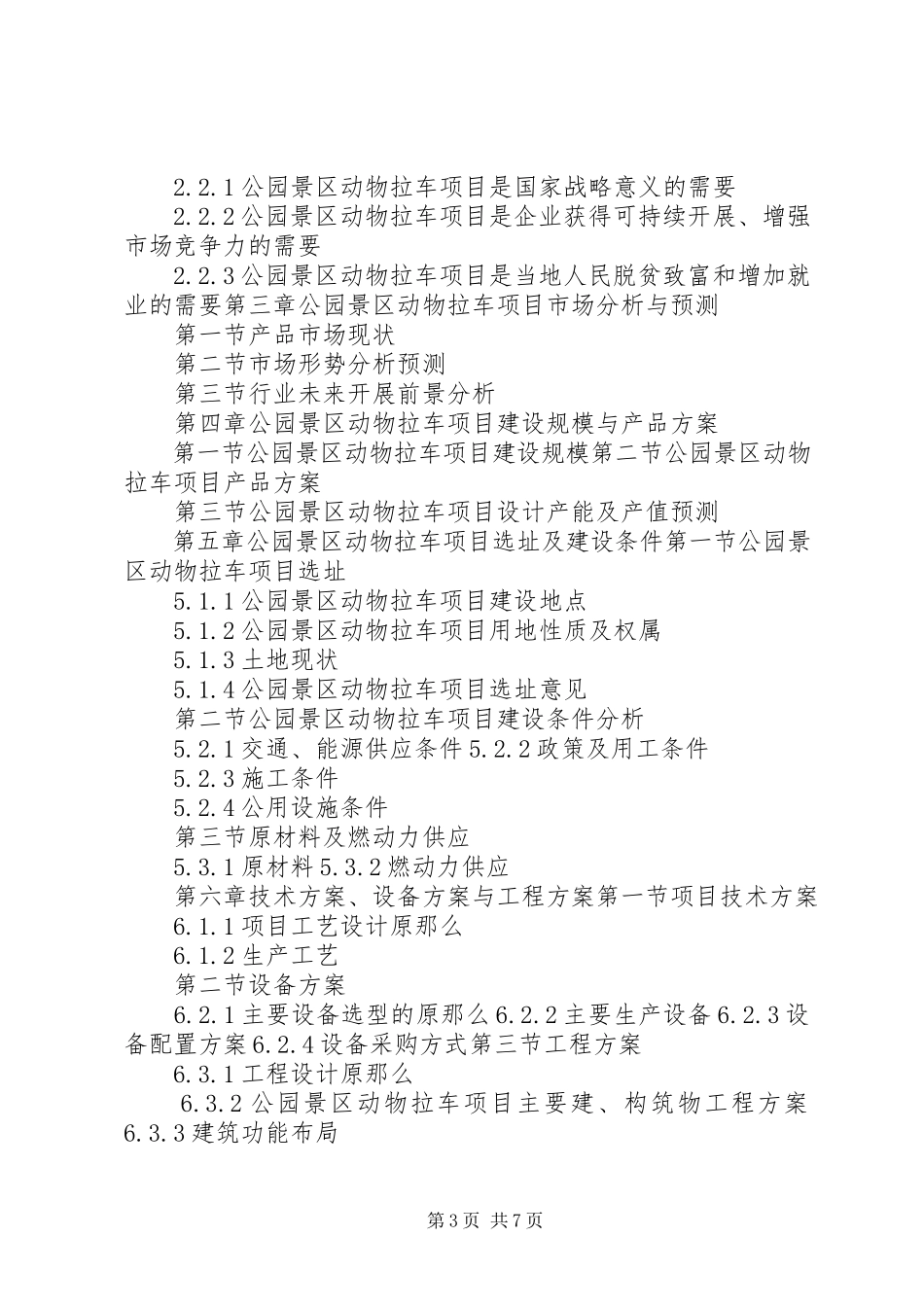 2023年十三五重点项目公园音箱项目可行性研究报告.docx_第3页