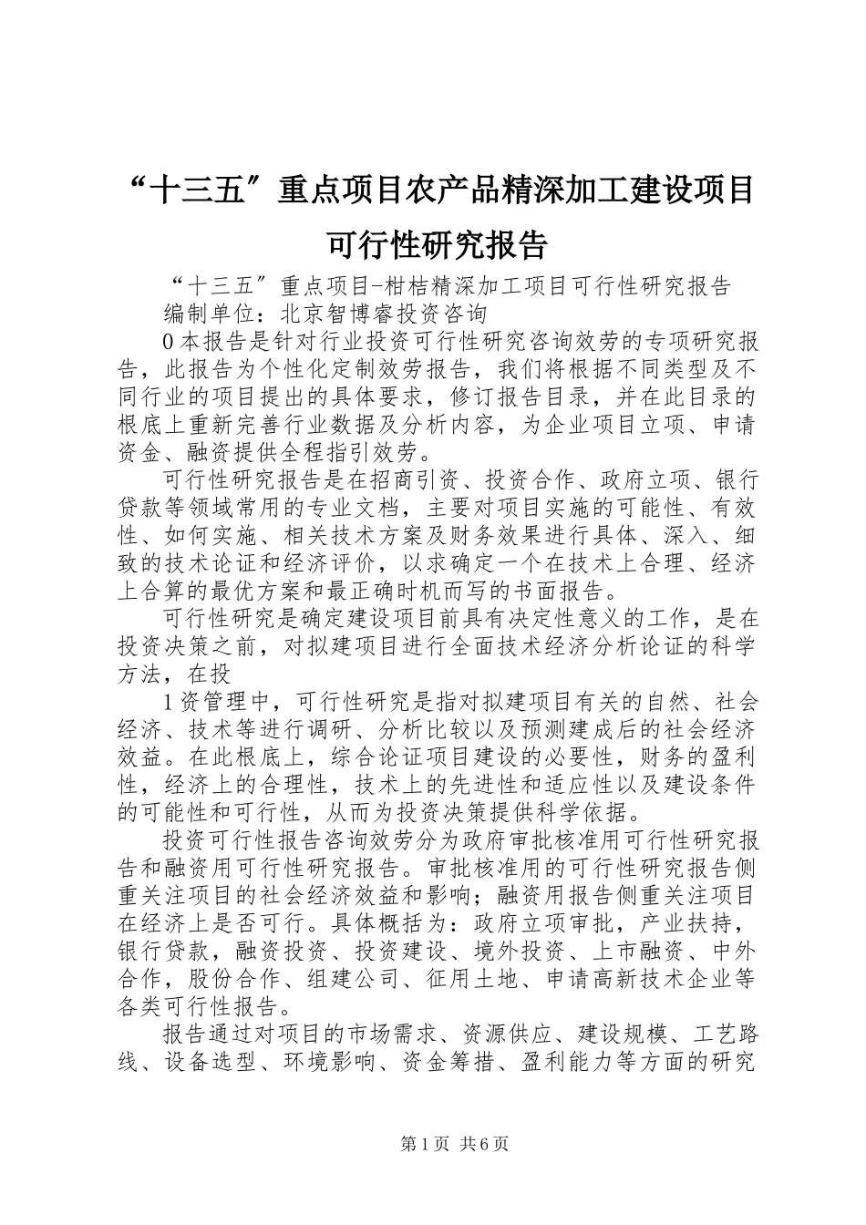 2023年十三五重点项目农产品精深加工建设项目可行性研究报告.docx_第1页