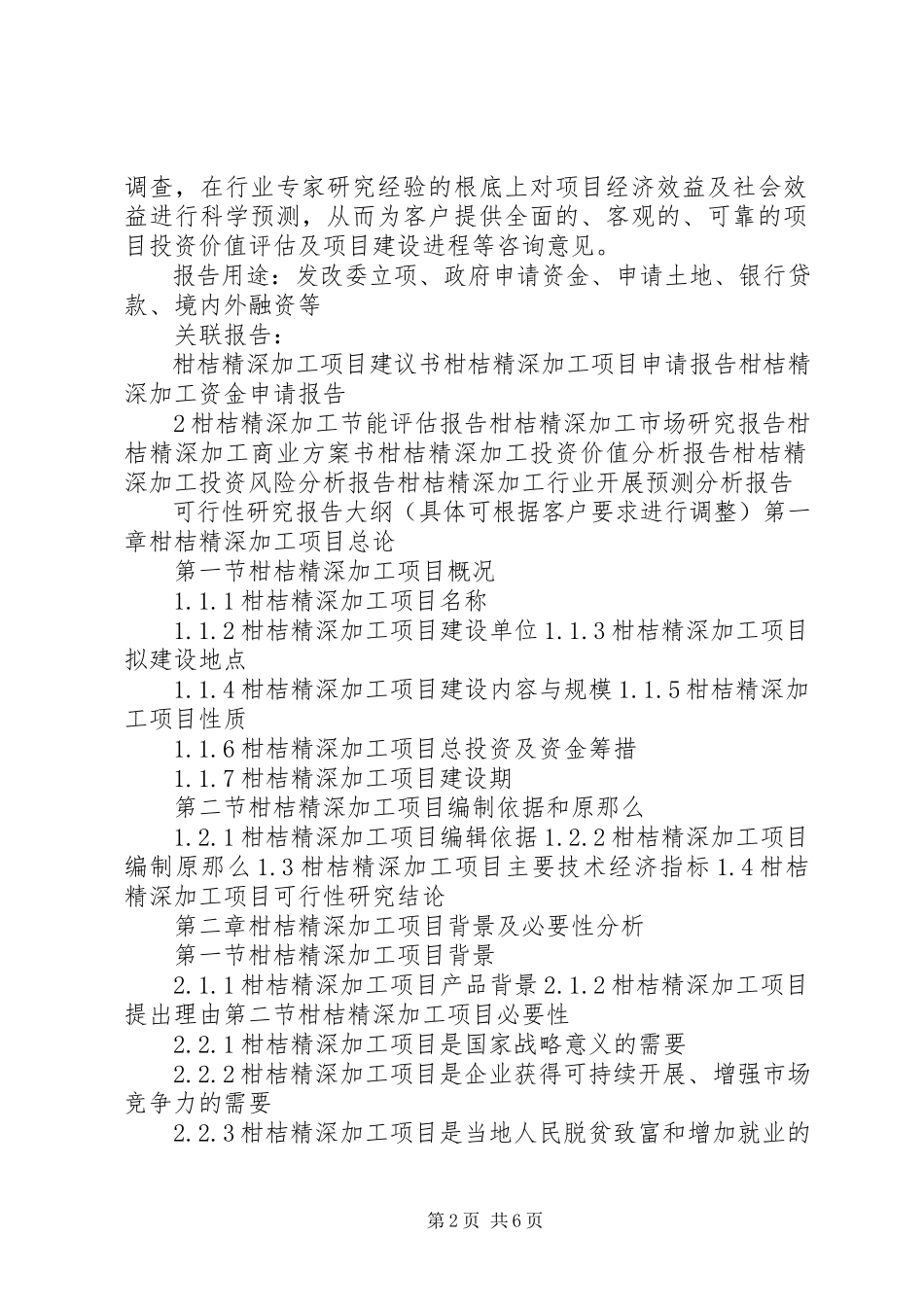 2023年十三五重点项目农产品精深加工建设项目可行性研究报告.docx_第2页