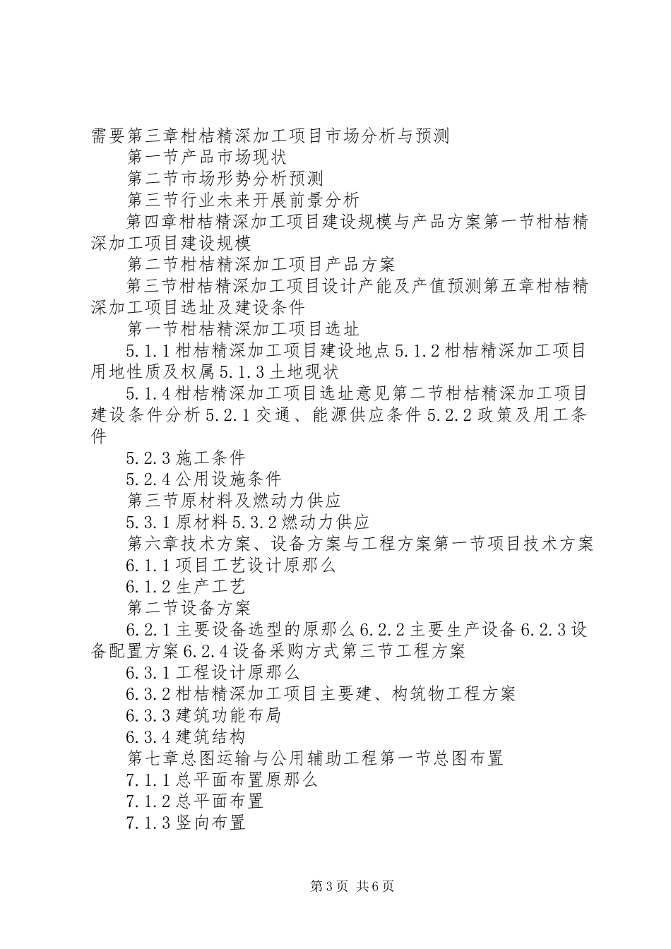 2023年十三五重点项目农产品精深加工建设项目可行性研究报告.docx_第3页