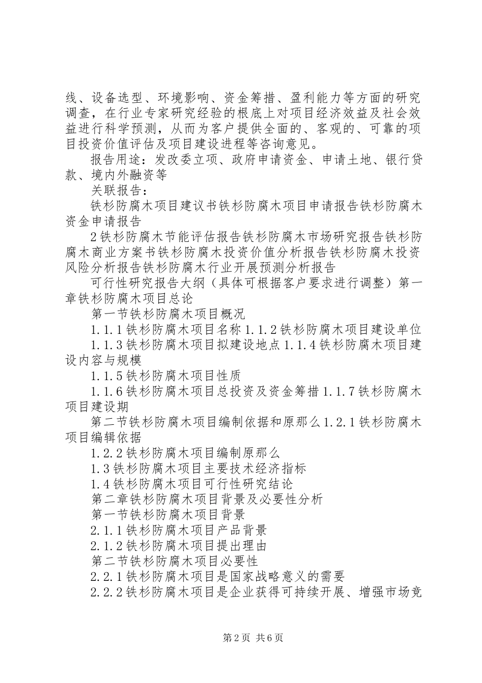 2023年十三五重点项目混凝土池防腐工程项目可行性研究报告.docx_第2页