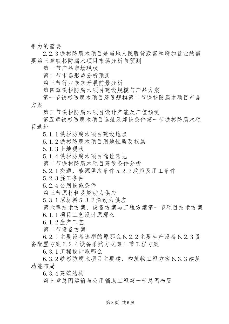 2023年十三五重点项目混凝土池防腐工程项目可行性研究报告.docx_第3页