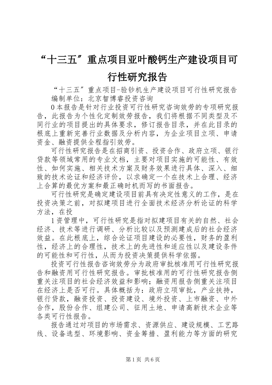 2023年十三五重点项目亚叶酸钙生产建设项目可行性研究报告.docx_第1页