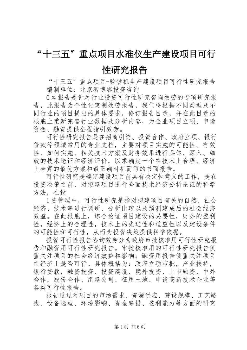 2023年十三五重点项目水准仪生产建设项目可行性研究报告.docx_第1页