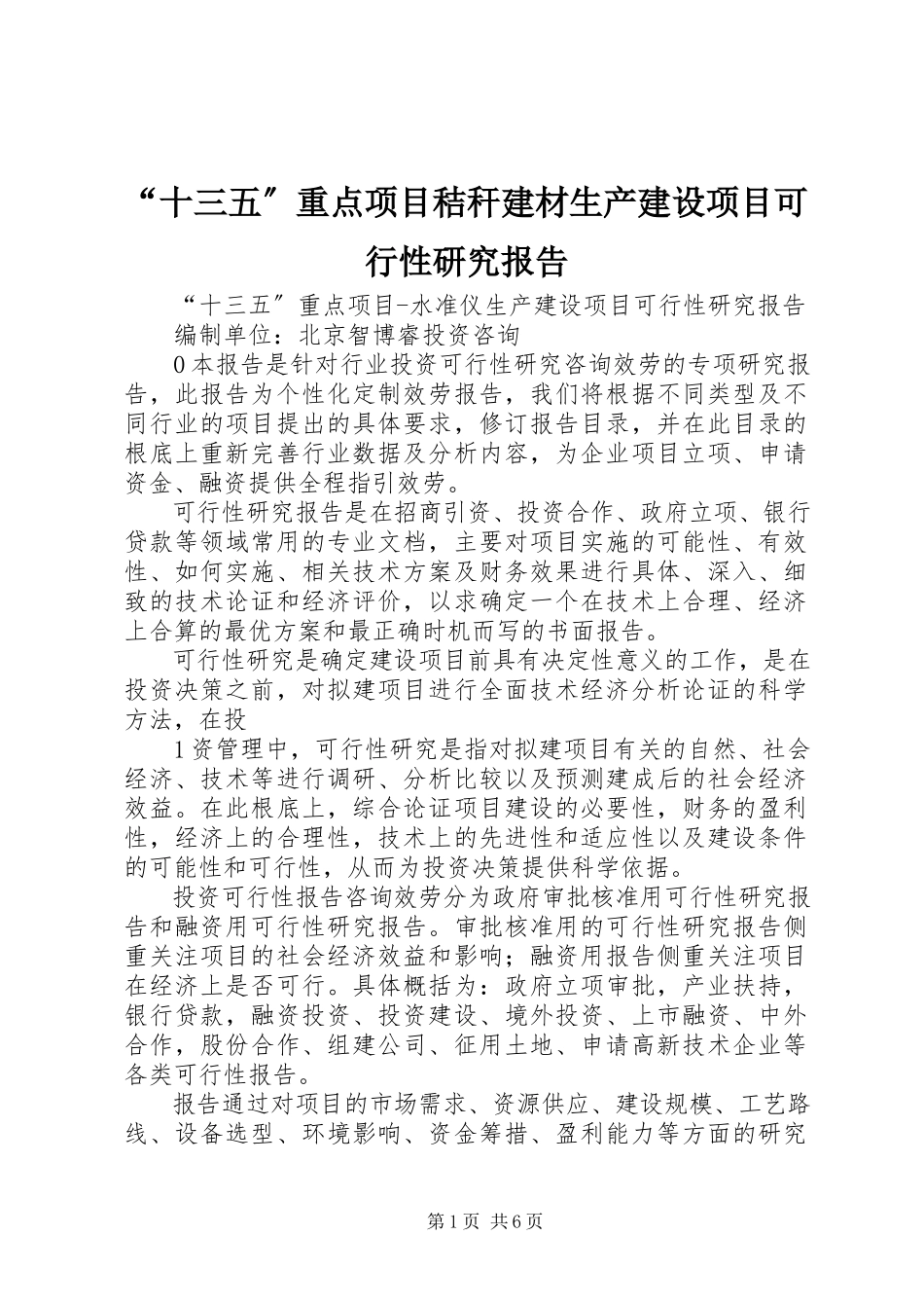 2023年十三五重点项目秸秆建材生产建设项目可行性研究报告.docx_第1页