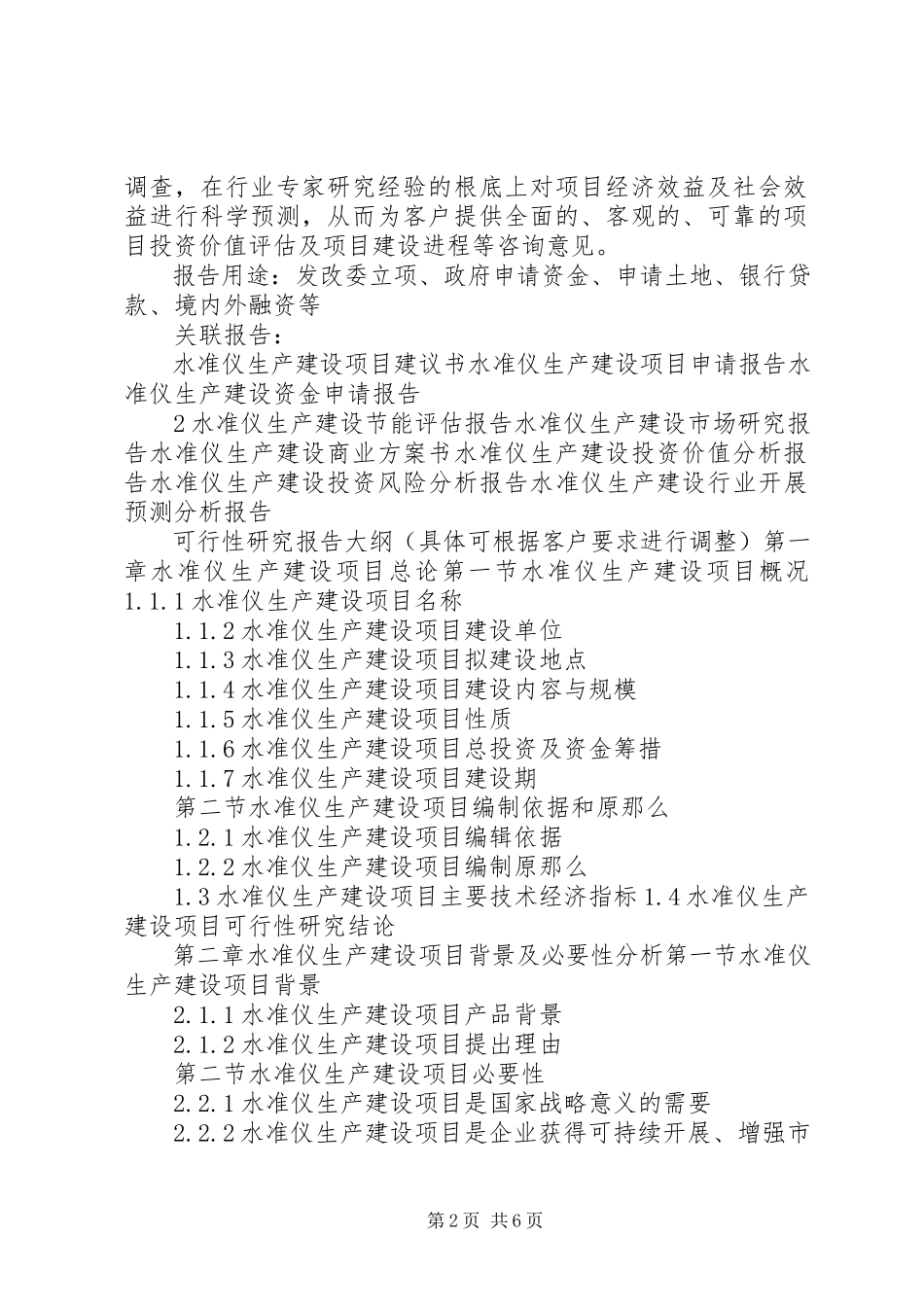 2023年十三五重点项目秸秆建材生产建设项目可行性研究报告.docx_第2页