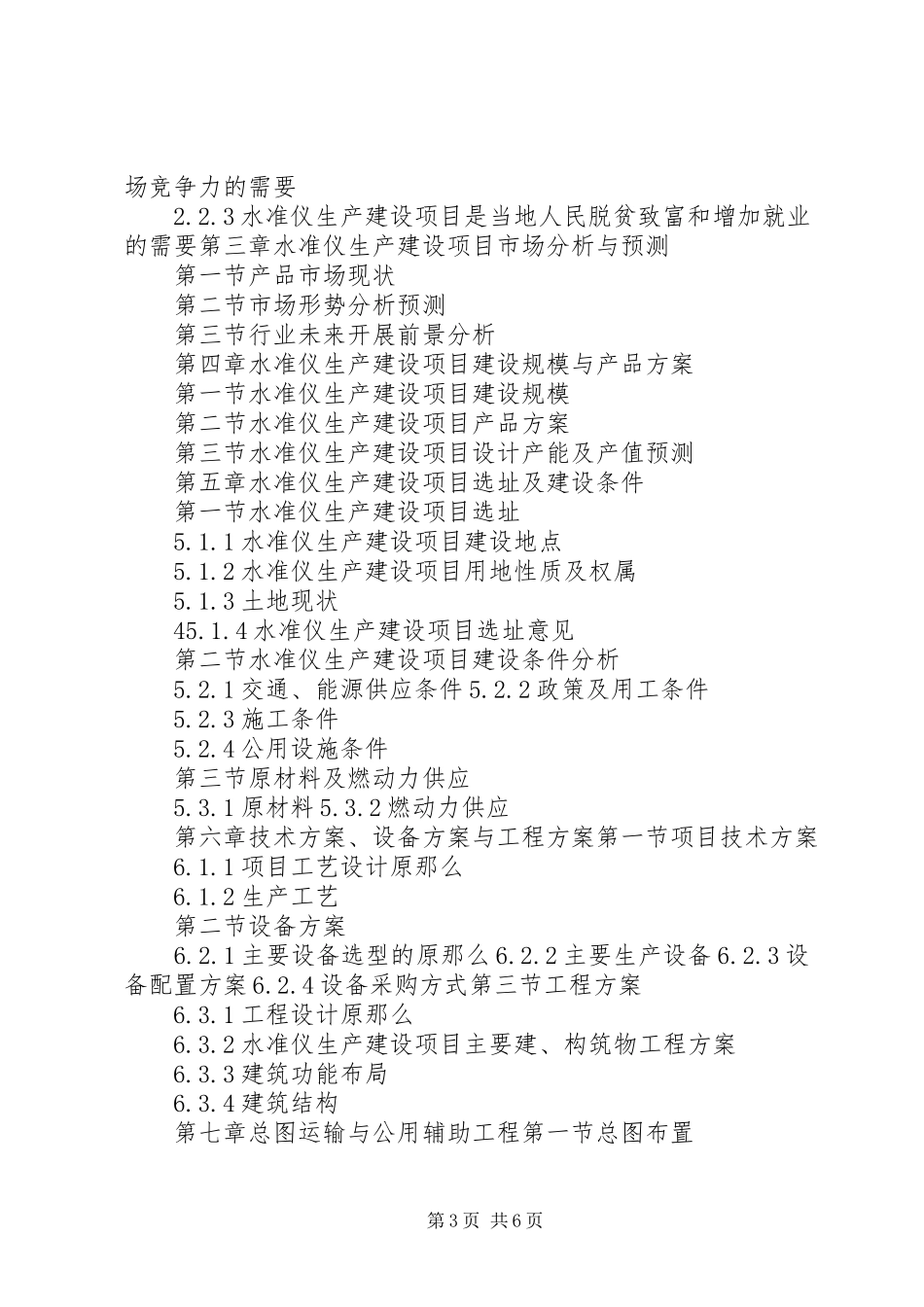 2023年十三五重点项目秸秆建材生产建设项目可行性研究报告.docx_第3页