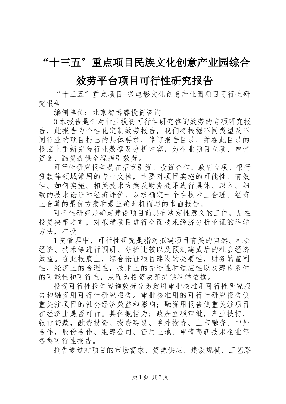 2023年十三五重点项目民族文化创意产业园综合服务平台项目可行性研究报告.docx_第1页