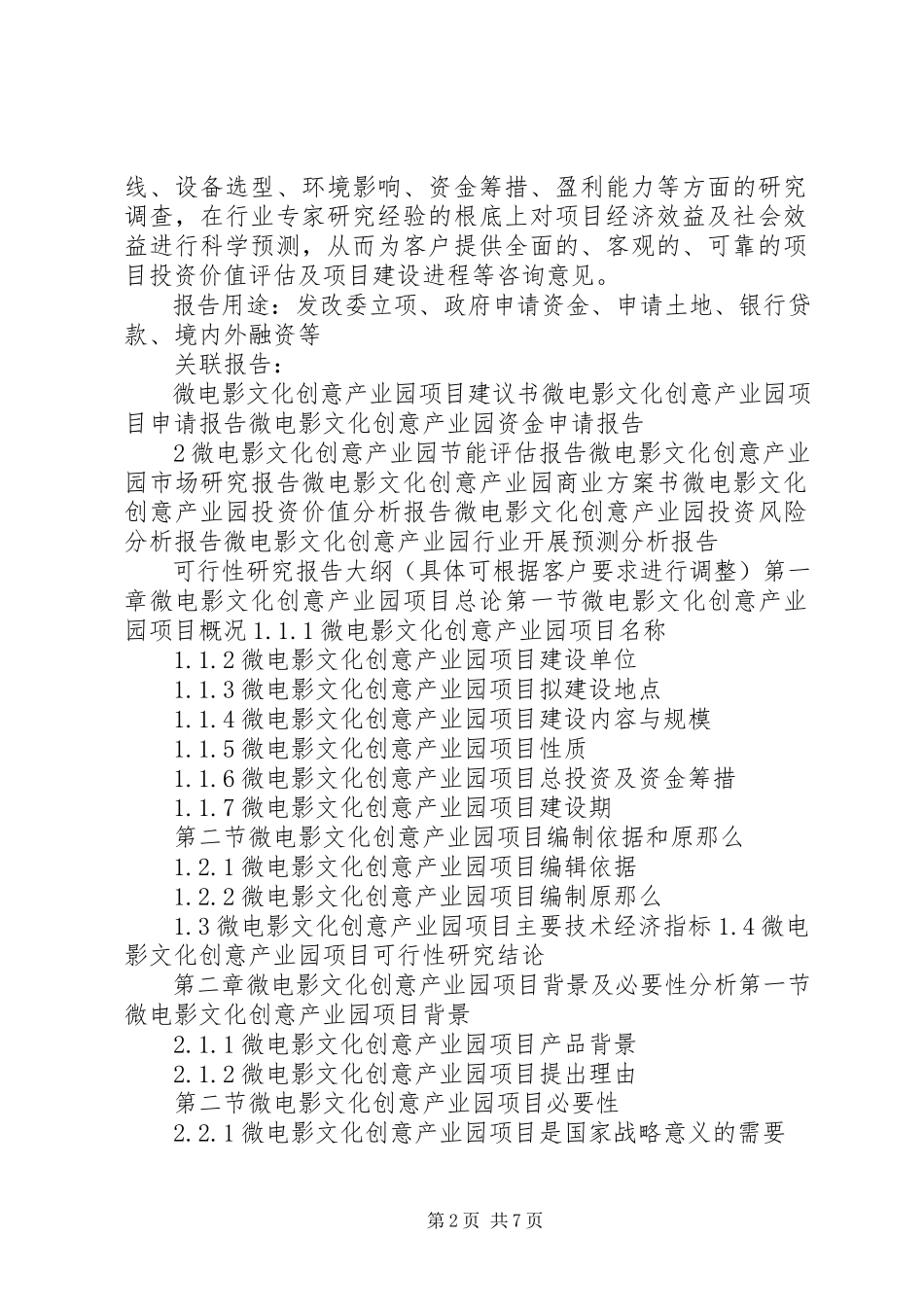 2023年十三五重点项目民族文化创意产业园综合服务平台项目可行性研究报告.docx_第2页