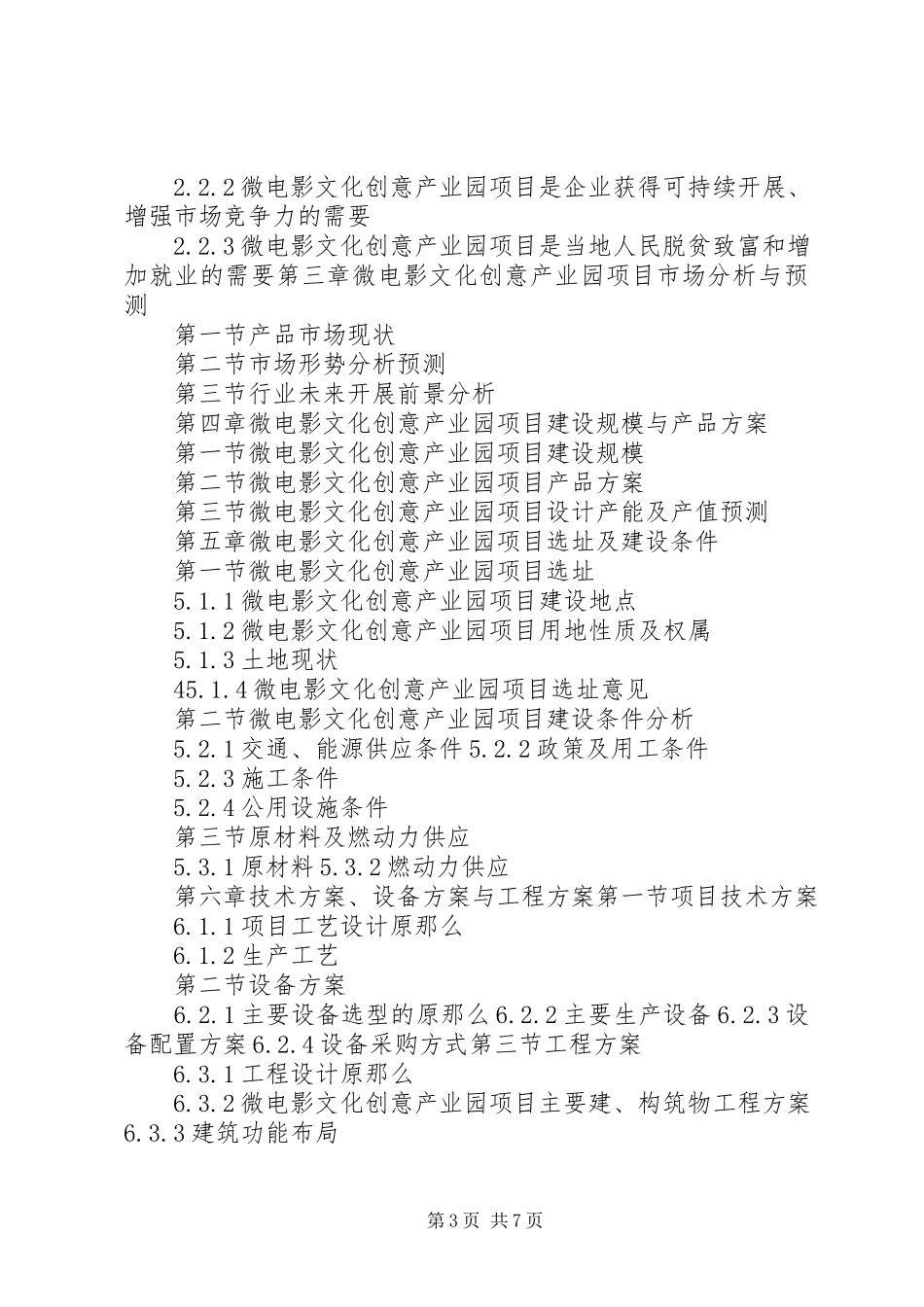 2023年十三五重点项目民族文化创意产业园综合服务平台项目可行性研究报告.docx_第3页