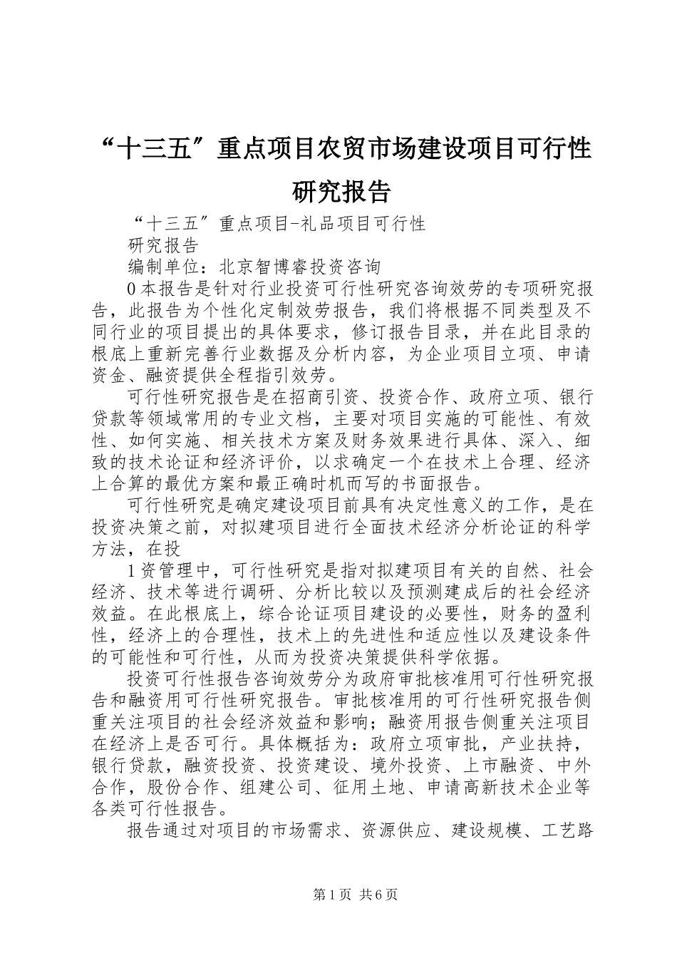 2023年十三五重点项目农贸市场建设项目可行性研究报告.docx_第1页
