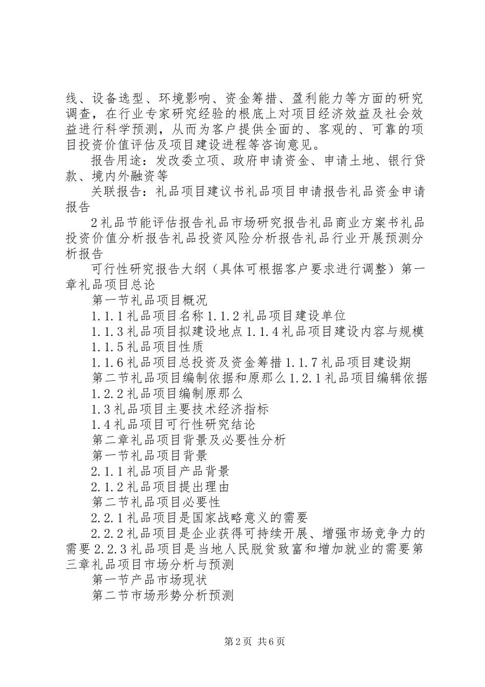 2023年十三五重点项目农贸市场建设项目可行性研究报告.docx_第2页