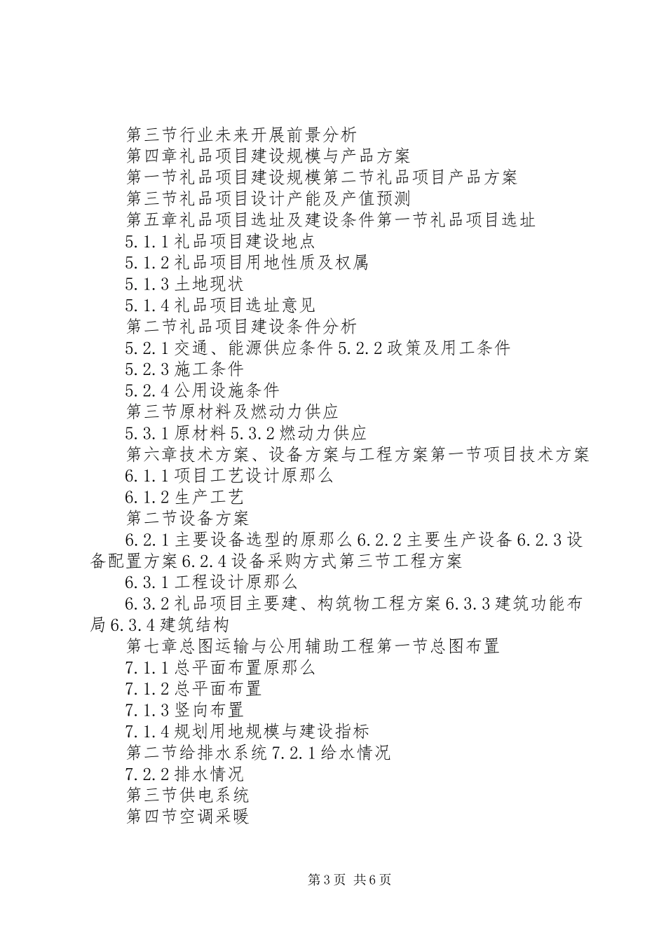 2023年十三五重点项目农贸市场建设项目可行性研究报告.docx_第3页