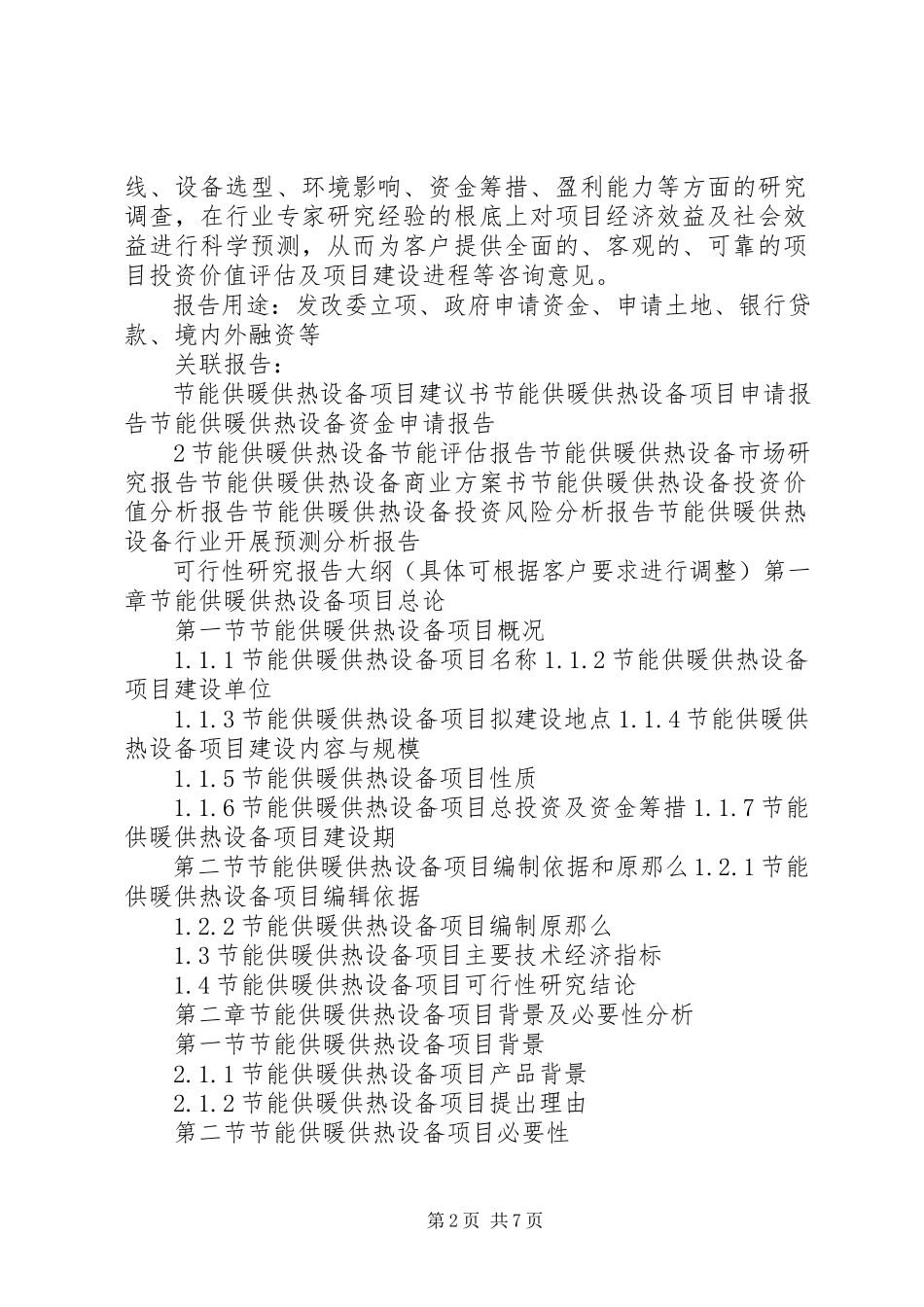 2023年十三五重点项目清洁能源供热设备生产建设项目可行性研究报告.docx_第2页