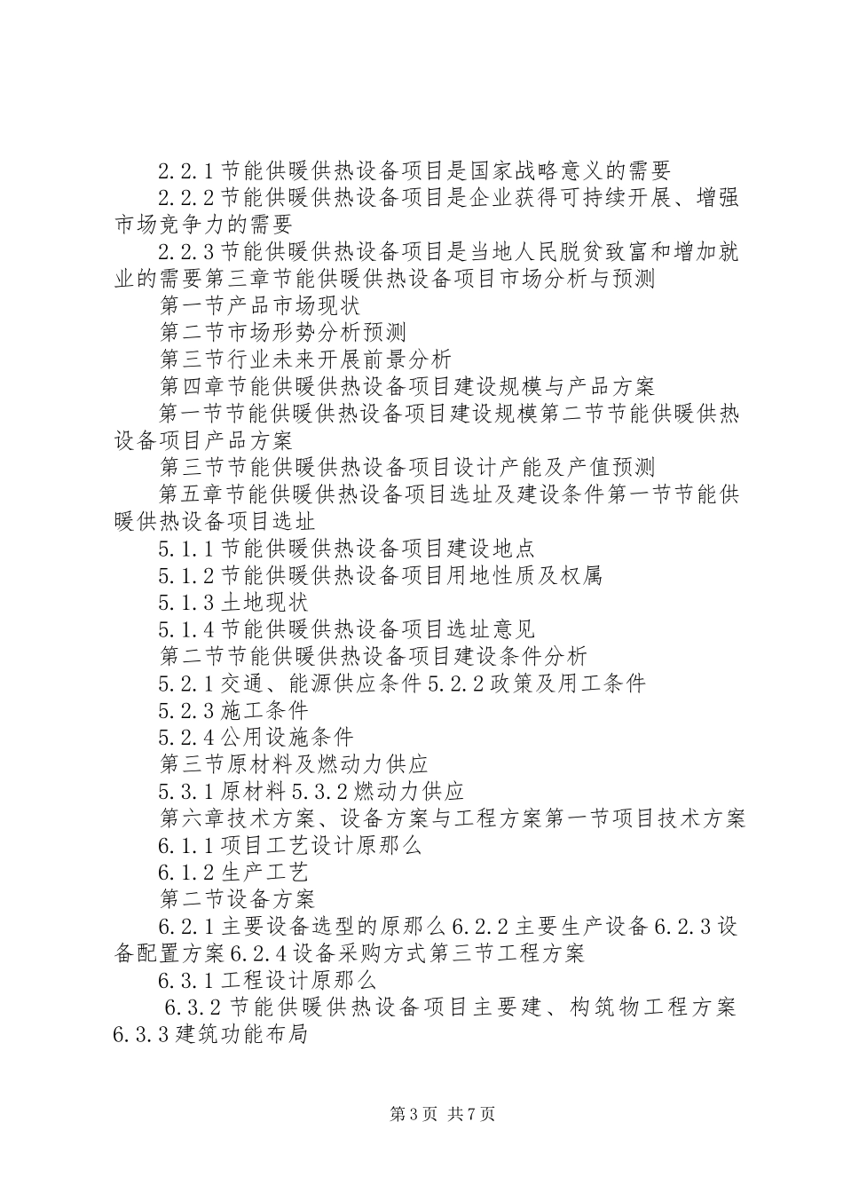 2023年十三五重点项目清洁能源供热设备生产建设项目可行性研究报告.docx_第3页