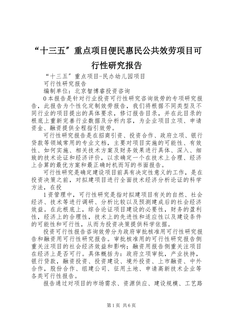 2023年十三五重点项目便民惠民公共服务项目可行性研究报告.docx_第1页