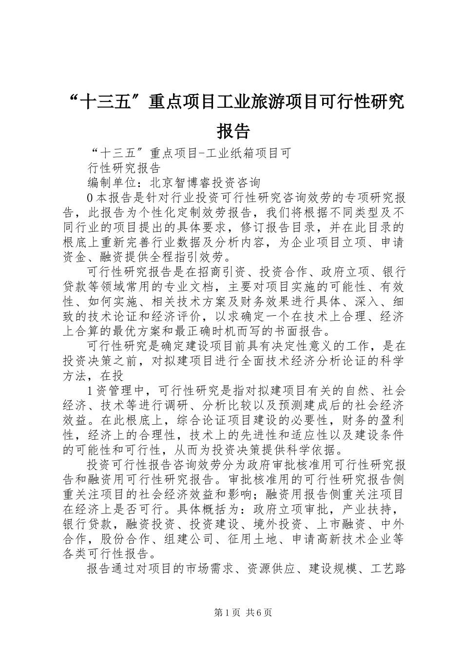 2023年十三五重点项目工业旅游项目可行性研究报告.docx_第1页