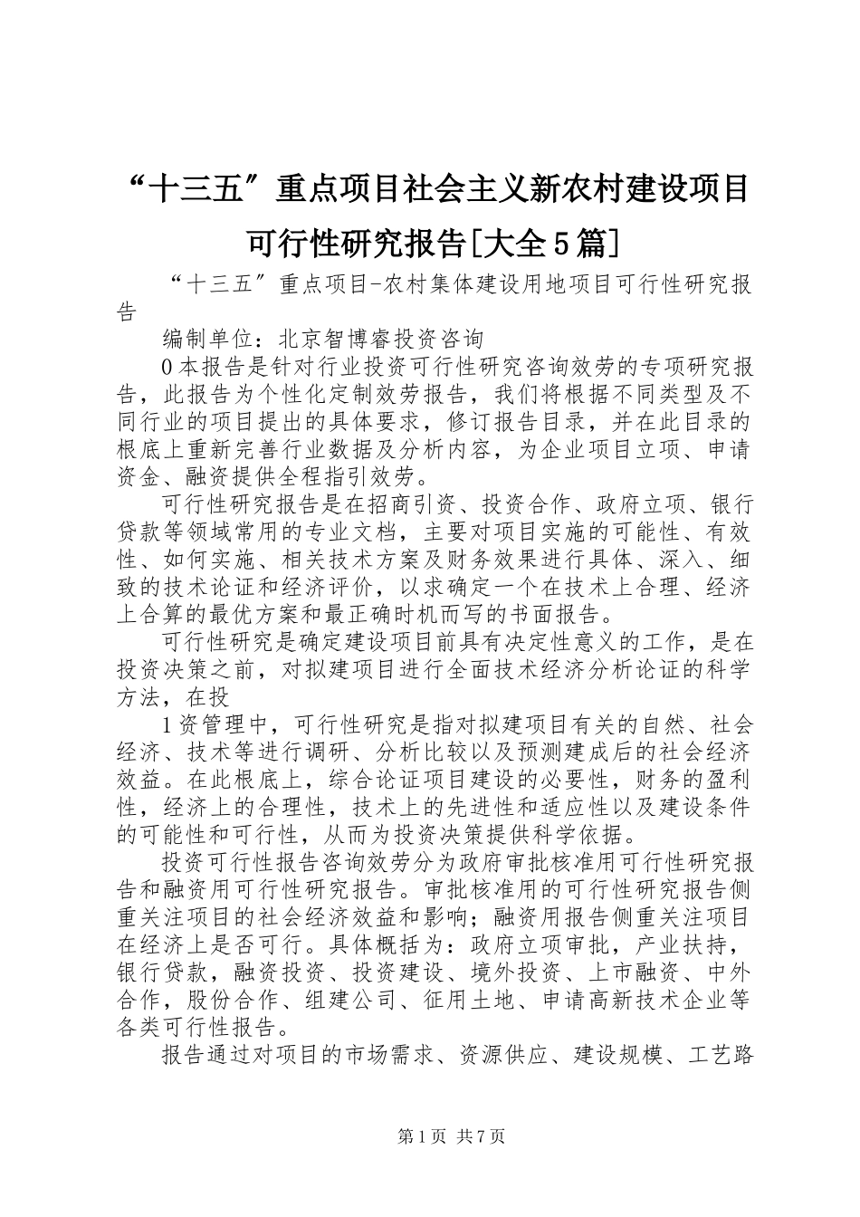 2023年十三五重点项目社会主义新农村建设项目可行性研究报告大全篇.docx_第1页